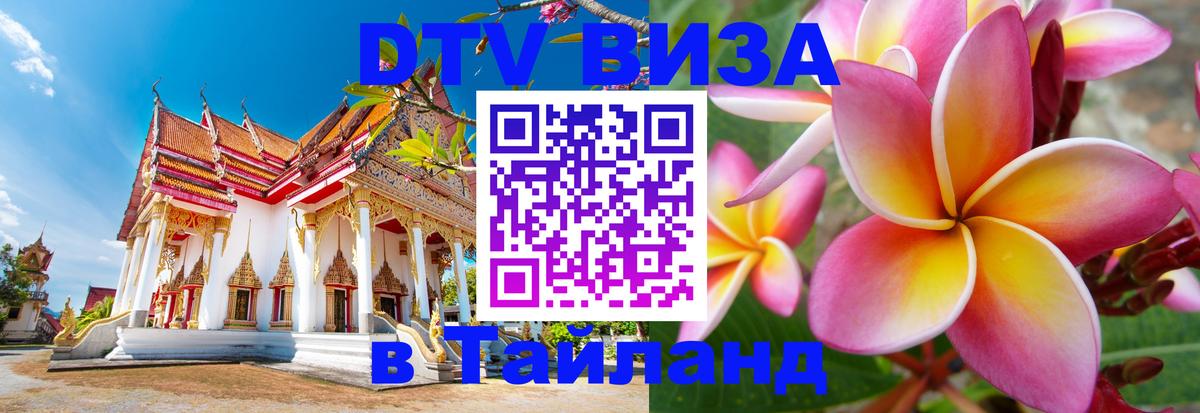 DTV Виза в Тайланд для россиян Альметьевск 